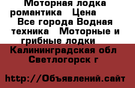 Моторная лодка романтика › Цена ­ 25 - Все города Водная техника » Моторные и грибные лодки   . Калининградская обл.,Светлогорск г.